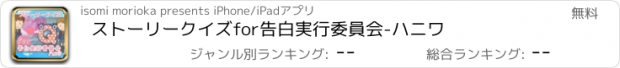 おすすめアプリ ストーリークイズfor告白実行委員会-ハニワ