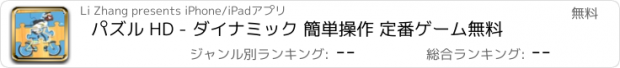 おすすめアプリ パズル HD - ダイナミック 簡単操作 定番ゲーム無料