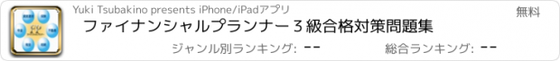 おすすめアプリ ファイナンシャルプランナー３級　合格対策問題集