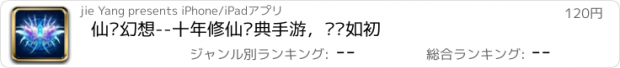 おすすめアプリ 仙剑幻想--十年修仙经典手游，挚爱如初