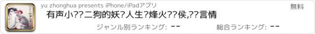 おすすめアプリ 有声小说陈二狗的妖孽人生—烽火戏诸侯,热门言情