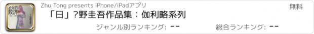 おすすめアプリ 「日」东野圭吾作品集：伽利略系列