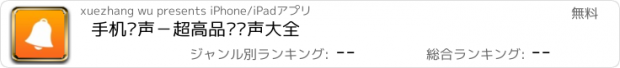 おすすめアプリ 手机铃声－超高品质铃声大全