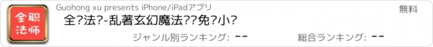 おすすめアプリ 全职法师-乱著玄幻魔法离线免费小说