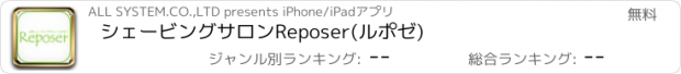 おすすめアプリ シェービングサロンReposer(ルポゼ)
