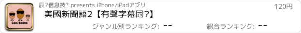 おすすめアプリ 美國新聞語2【有聲字幕同步】