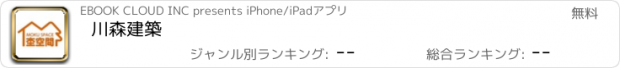 おすすめアプリ 川森建築