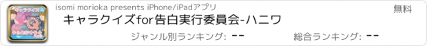 おすすめアプリ キャラクイズfor告白実行委員会-ハニワ