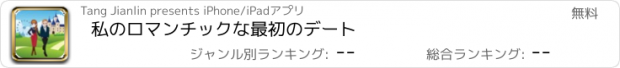 おすすめアプリ 私のロマンチックな最初のデート