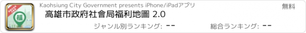 おすすめアプリ 高雄市政府社會局福利地圖 2.0