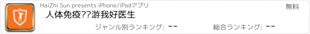 おすすめアプリ 人体免疫——游我好医生