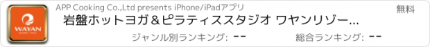 おすすめアプリ 岩盤ホットヨガ＆ピラティススタジオ ワヤンリゾートヨガ