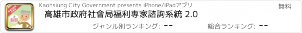 おすすめアプリ 高雄市政府社會局福利專家諮詢系統 2.0