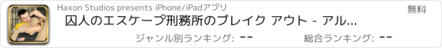 おすすめアプリ 囚人のエスケープ刑務所のブレイク アウト - アルカトラズ島ミッション