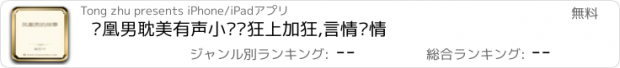 おすすめアプリ 凤凰男耽美有声小说—狂上加狂,言情爱情