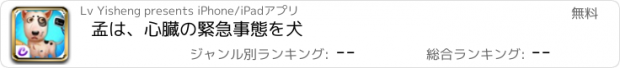 おすすめアプリ 孟は、心臓の緊急事態を犬