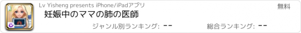 おすすめアプリ 妊娠中のママの肺の医師