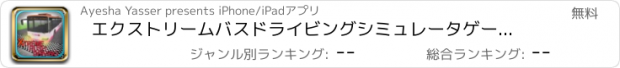 おすすめアプリ エクストリームバスドライビングシミュレータゲームの3D