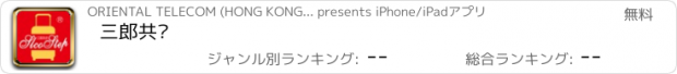 おすすめアプリ 三郎共步