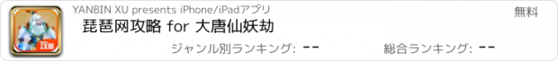 おすすめアプリ 琵琶网攻略 for 大唐仙妖劫