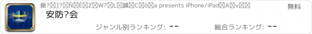 おすすめアプリ 安防协会