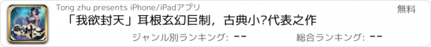 おすすめアプリ 「我欲封天」耳根玄幻巨制，古典小说代表之作