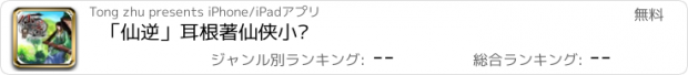 おすすめアプリ 「仙逆」耳根著仙侠小说