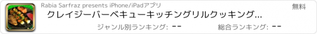 おすすめアプリ クレイジーバーベキューキッチングリルクッキングパーティー - バーベキュー