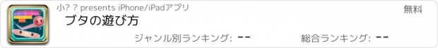 おすすめアプリ ブタの遊び方