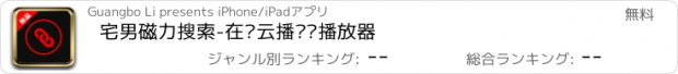 おすすめアプリ 宅男磁力搜索-在线云播视频播放器