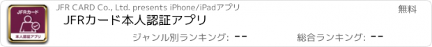 おすすめアプリ JFRカード本人認証アプリ