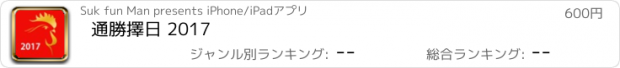 おすすめアプリ 通勝擇日 2017