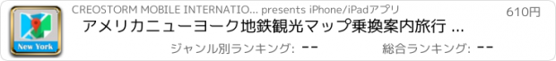 おすすめアプリ アメリカニューヨーク地鉄観光マップ乗換案内旅行 New York metro map guide