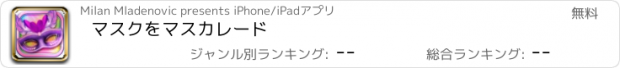 おすすめアプリ マスクをマスカレード