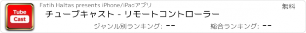 おすすめアプリ チューブキャスト - リモートコントローラー