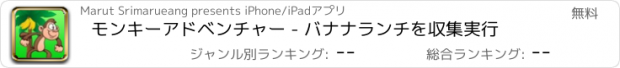 おすすめアプリ モンキーアドベンチャー - バナナランチを収集実行