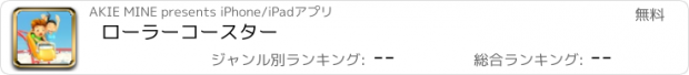 おすすめアプリ ローラーコースター