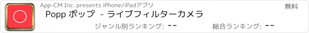 おすすめアプリ Popp ポップ  - ライブフィルターカメラ