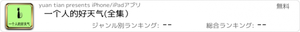 おすすめアプリ 一个人的好天气(全集）