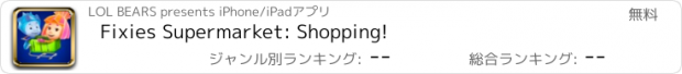 おすすめアプリ Fixies Supermarket: Shopping!