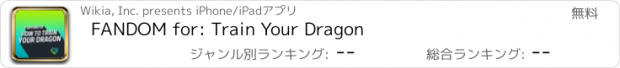 おすすめアプリ FANDOM for: Train Your Dragon