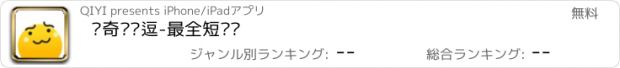 おすすめアプリ 爱奇艺纳逗-最全短视频