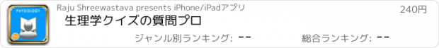 おすすめアプリ 生理学クイズの質問プロ