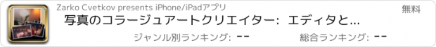 おすすめアプリ 写真のコラージュアートクリエイター:  エディタとのフォトフレーム