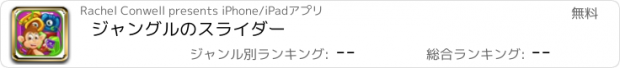 おすすめアプリ ジャングルのスライダー