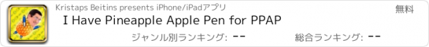 おすすめアプリ I Have Pineapple Apple Pen for PPAP