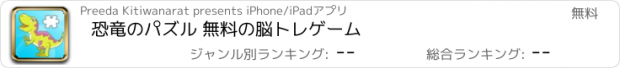 おすすめアプリ 恐竜のパズル 無料の脳トレゲーム