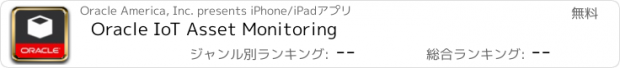 おすすめアプリ Oracle IoT Asset Monitoring