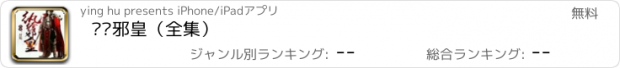 おすすめアプリ 纨绔邪皇（全集）