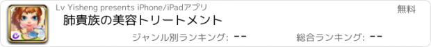 おすすめアプリ 肺貴族の美容トリートメント